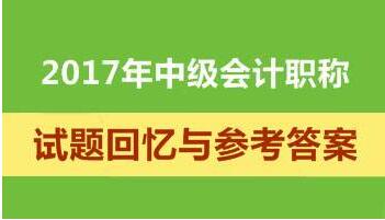 2017年中級會計(jì)職稱試題回憶及參考答案