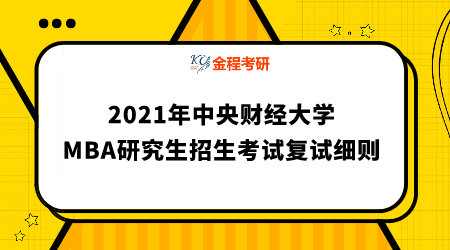 2021年中央財經(jīng)大學(xué)