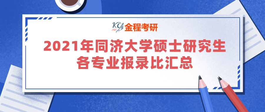 2021年同濟(jì)大學(xué)碩士研究生各專業(yè)報(bào)錄比匯總