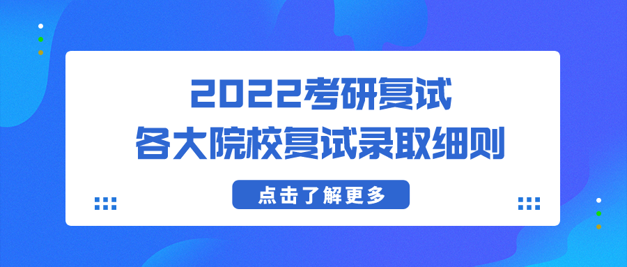 考研復(fù)試細則