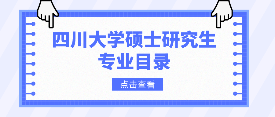 四川大学2023年硕士研究生招生专业目录