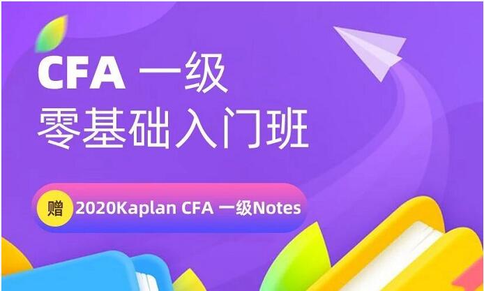 CFA一級(jí)零基礎(chǔ)課程