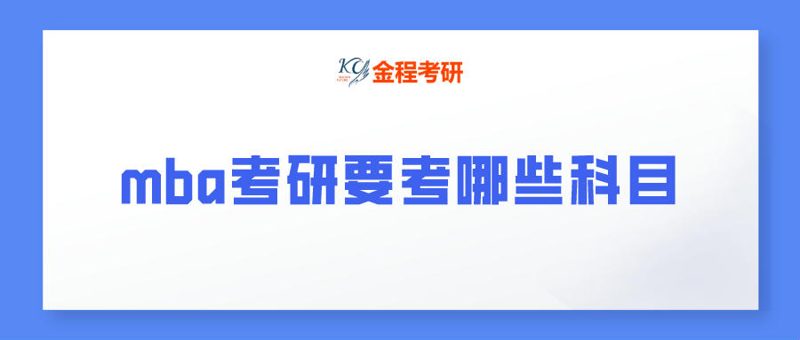 mba考研要考哪些科目