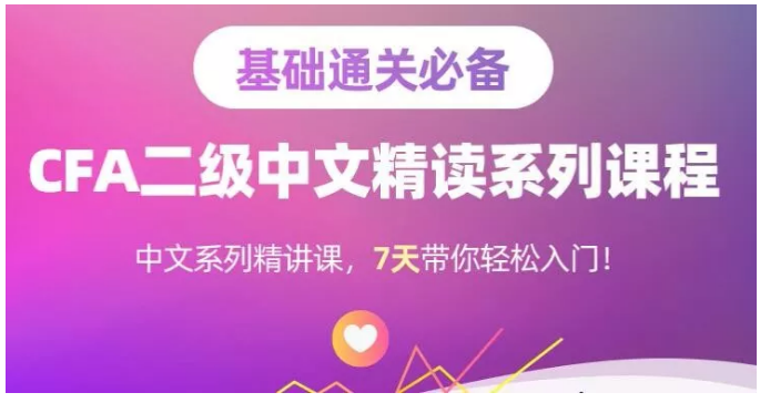 CFA二級(jí)中文精讀資料