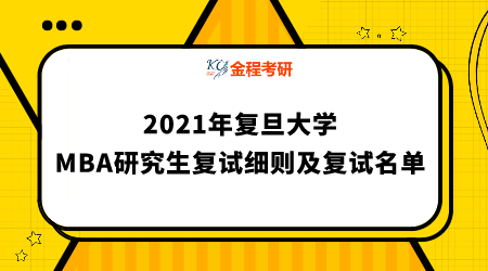 2021年復(fù)旦大學(xué)工商管理碩士(MBA)中文項(xiàng)目復(fù)試細(xì)則及復(fù)試名單