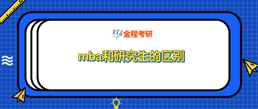 mba和研究生的區(qū)別