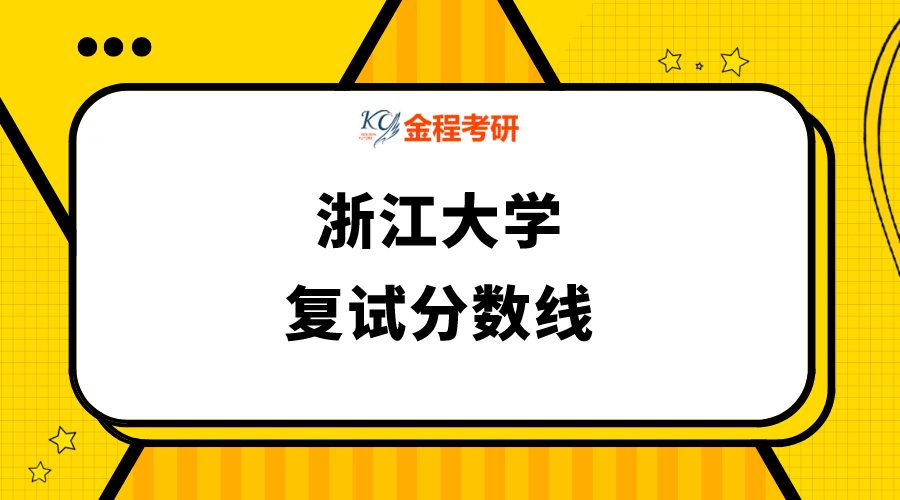 浙江大學2021年碩士研究生復試分數(shù)線的基本要求