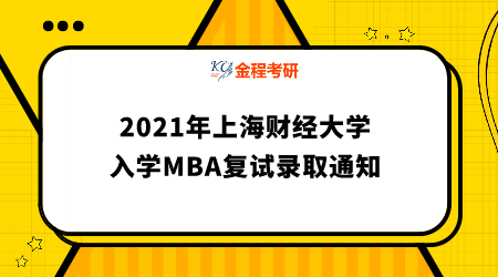 2021年上海財(cái)經(jīng)大學(xué) 入學(xué)MBA復(fù)試錄取通知