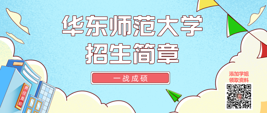 华东师范大学