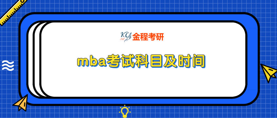 mba考試科目及時(shí)間