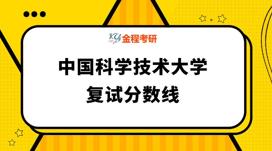 中國科學(xué)技術(shù)大學(xué)2021年碩士研究生招生考試復(fù)試分?jǐn)?shù)線