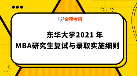 東華大學(xué)2021 年工商管理碩士(MBA)研究生復(fù)試與錄取實(shí)施細(xì)則