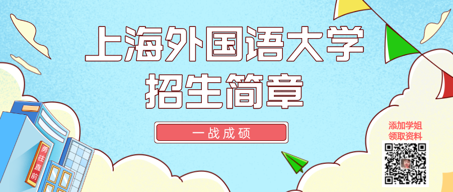 上海外国语大学