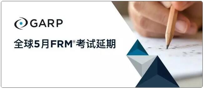 5月FRM考試延期