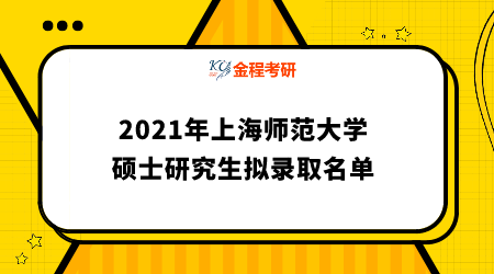 2021年上海師范大學(xué)