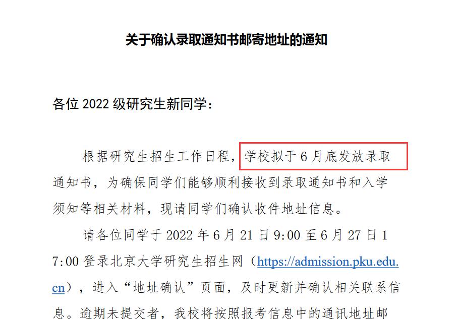 北京大學2022年碩士生錄取通知書發(fā)放時間