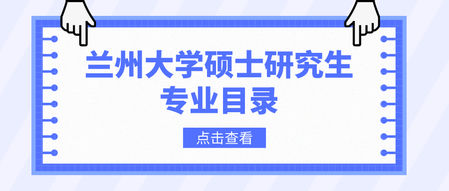 兰州大学2023年硕士研究生招生专业目录