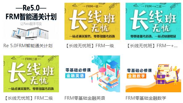 FRM機(jī)考試聽(tīng)課