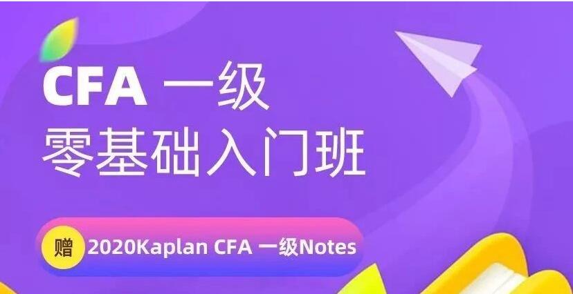 CFA一級(jí)零基礎(chǔ)入門班