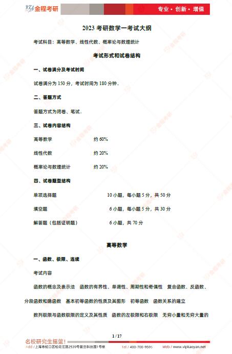 2023年考研数学一大纲原文完整版