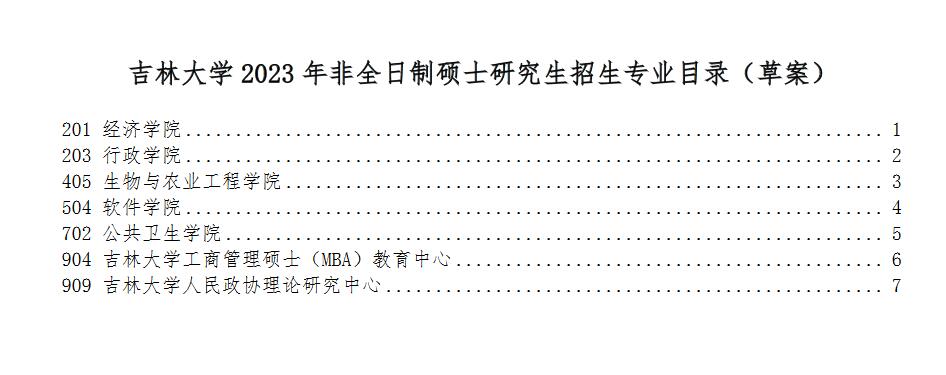 吉林大學(xué)2023年碩士研究生招生專業(yè)目錄