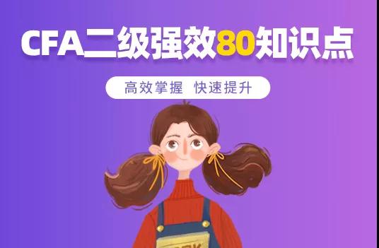 CFA二級(jí)