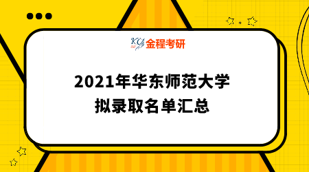 華東師范大學(xué)