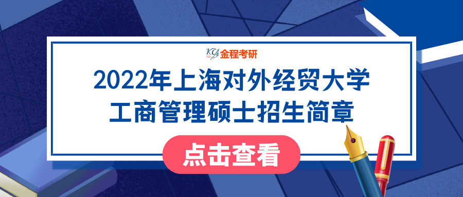 2022年上海對外經(jīng)貿(mào)大學工商管理碩士（MBA）招生簡章