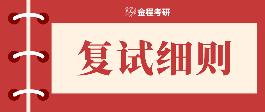 复试细则