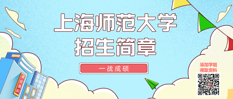 上海师范大学