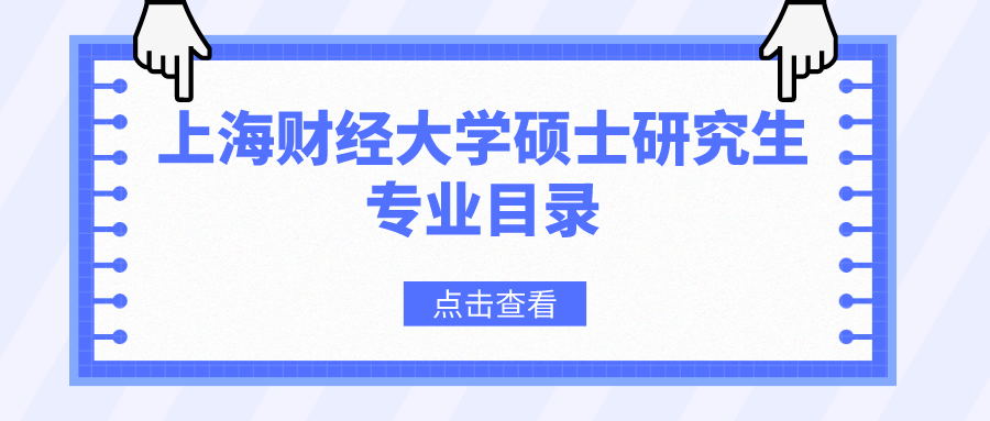 上海财经大学2023年硕士研究生招生专业目录