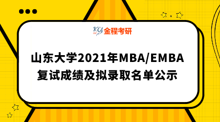 山東大學(xué)2021年MBA/EMBA復(fù)試成績及擬錄取名單公示