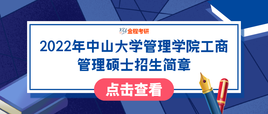 2022年中山大學(xué)管理學(xué)院工商管理碩士招生簡(jiǎn)章