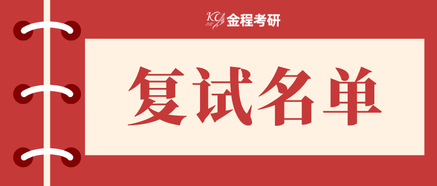 复试名单