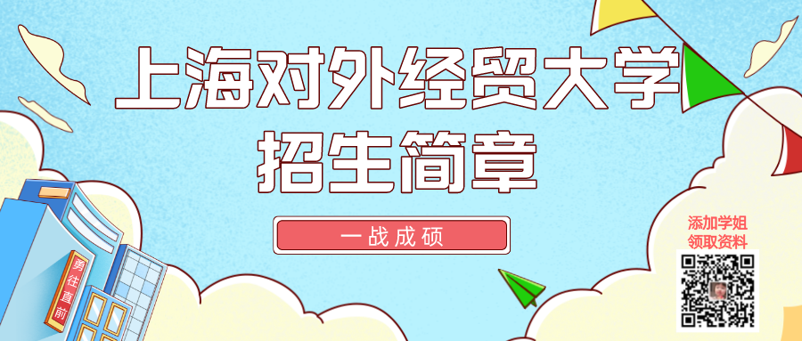 上海对外贸大学