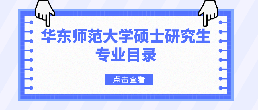 华东师范大学2023年硕士研究生招生专业目录