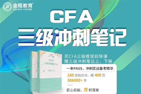 CFA沖刺筆記