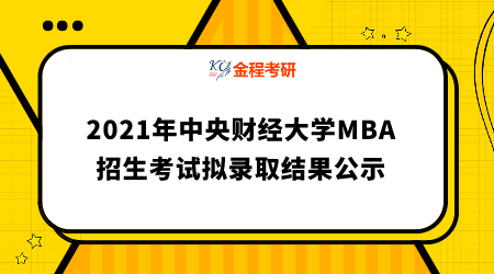 2021年中央財(cái)經(jīng)大學(xué)工商管理碩士（MBA）招生考試擬錄取結(jié)果公示