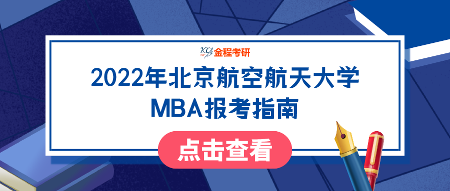 2022年北京航空航天大學(xué)MBA報(bào)考指南（招生簡(jiǎn)章）