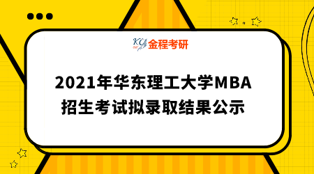 2021年華東理工大學(xué)工商管理碩士（MBA）招生考試擬錄取結(jié)果公示