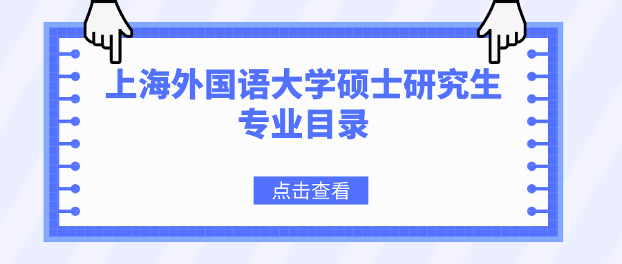上海外國(guó)語(yǔ)大學(xué)2023年碩士研究生招生專業(yè)目錄