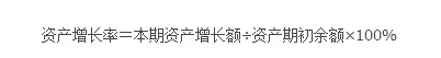 資產(chǎn)增長(zhǎng)率計(jì)算公式
