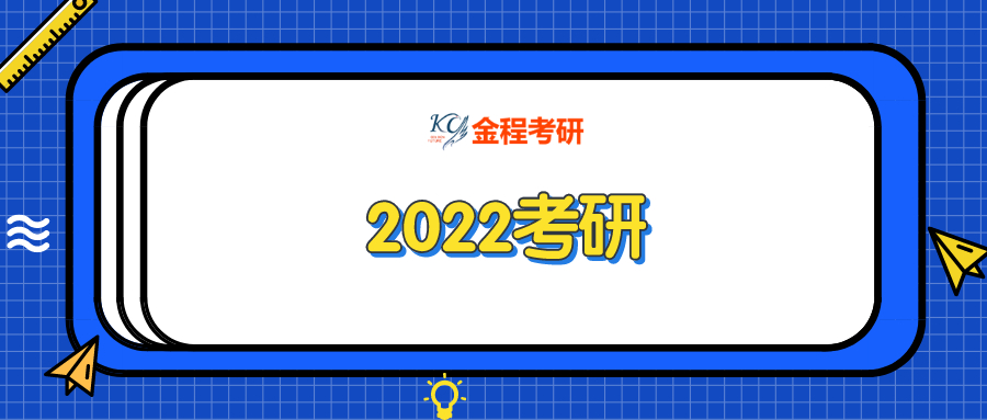 2022考研