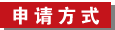 申請(qǐng)方式