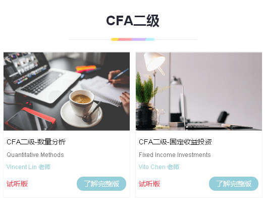 CFA一級課程