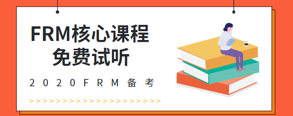 FRM免費試聽課