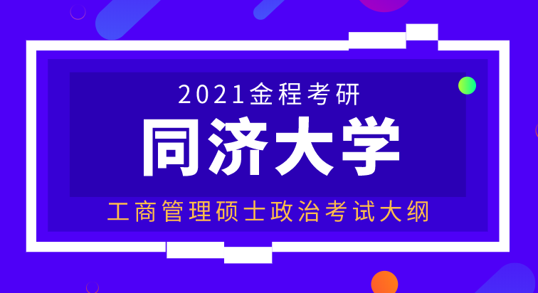 同濟(jì)大學(xué)