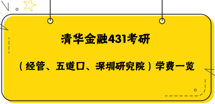 清華金融碩士學費