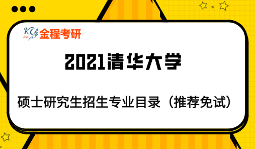 2021年清華大學(xué)研究生專業(yè)目錄