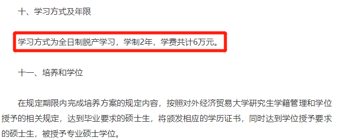 對(duì)外經(jīng)貿(mào)大學(xué)金融碩士學(xué)費(fèi)6W